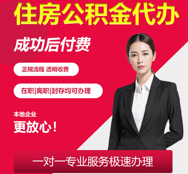 栖霞住房公积金代办